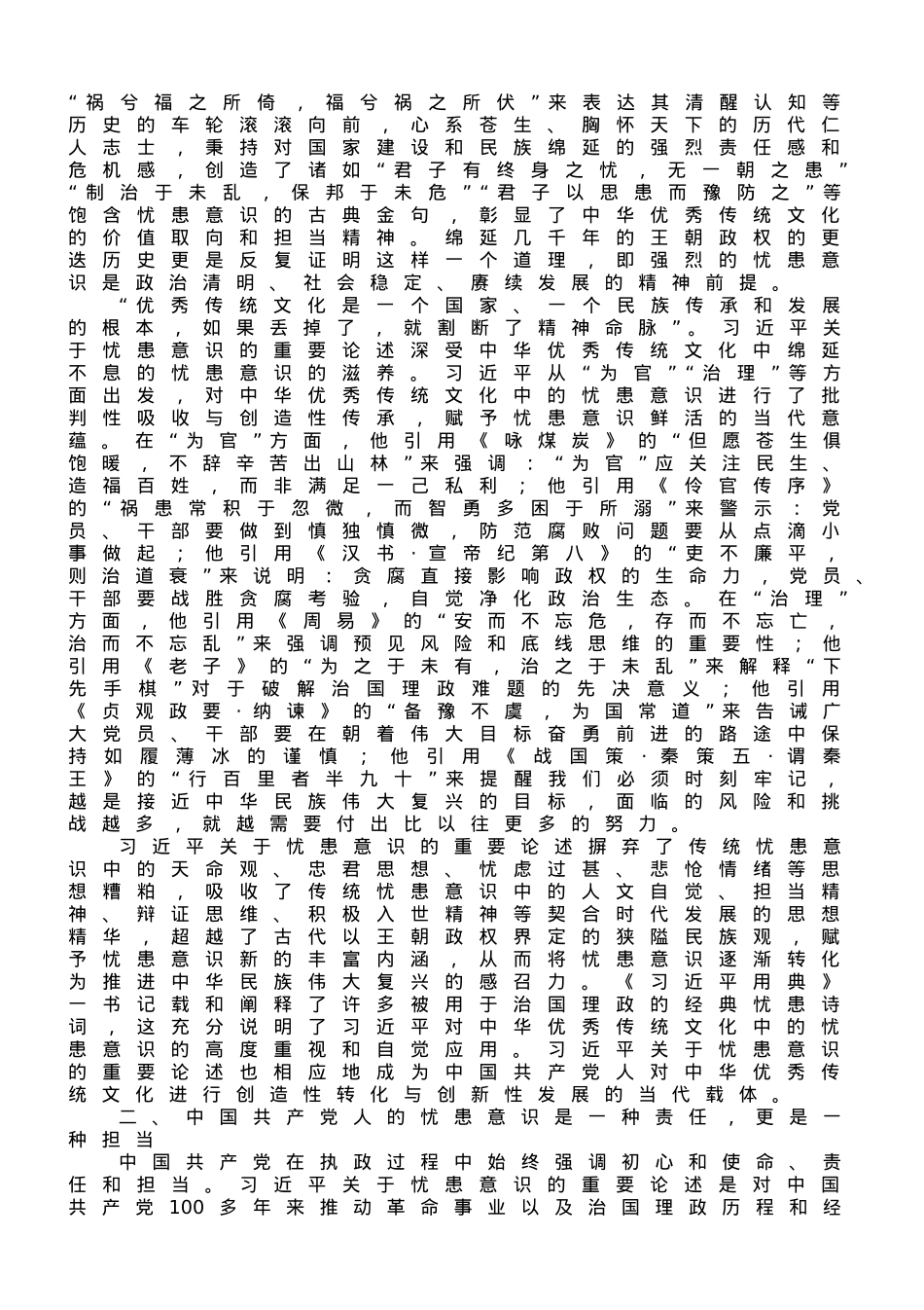 党课讲稿：深刻领会新时代增强忧患意识的思想内涵.doc_第2页