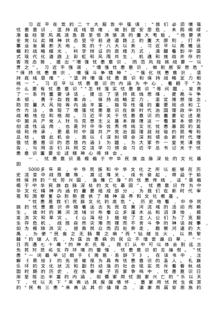 党课讲稿：深刻领会新时代增强忧患意识的思想内涵.doc