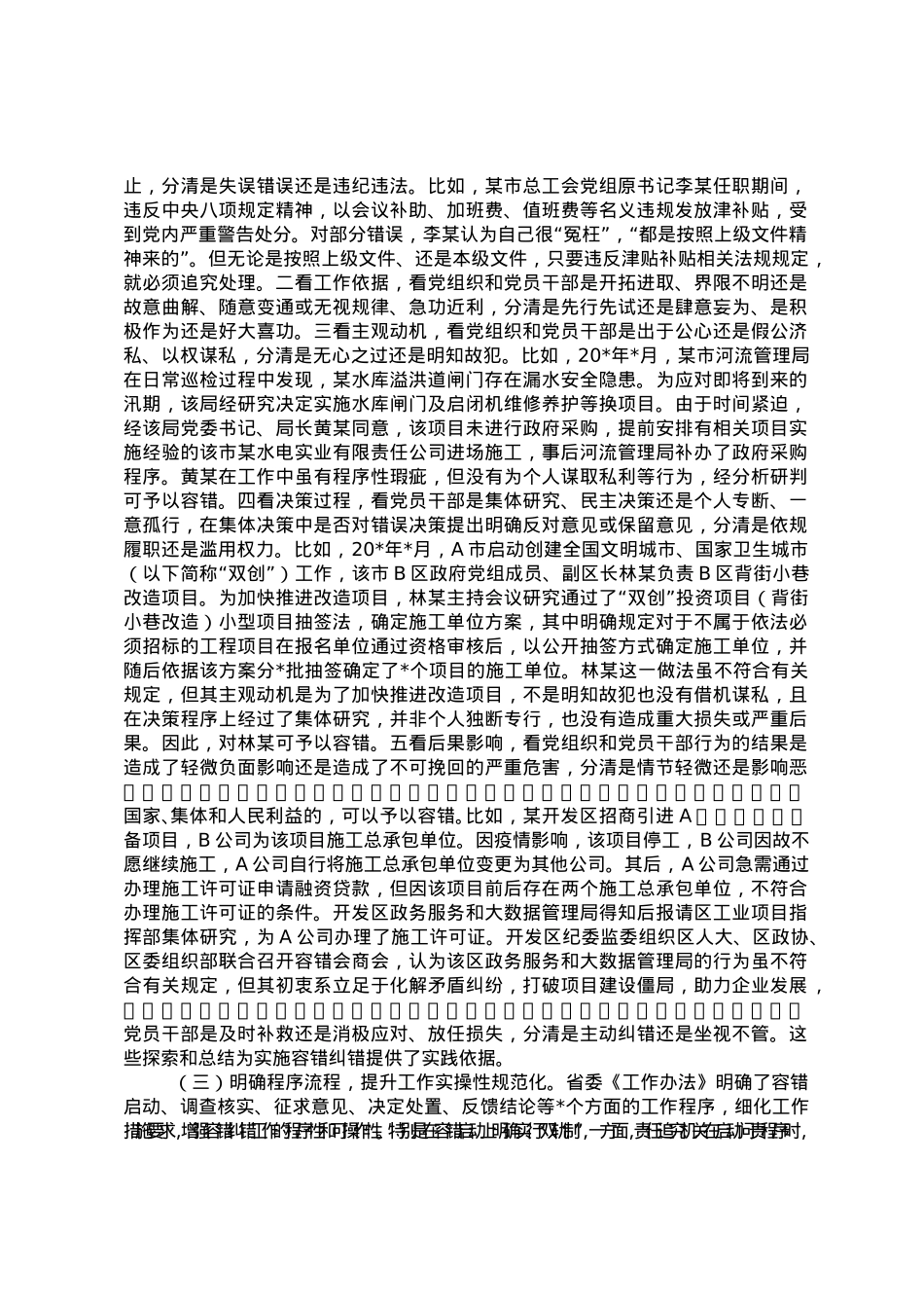 关于精准容错纠错激励干部担当作为的探索与思考.doc_第2页