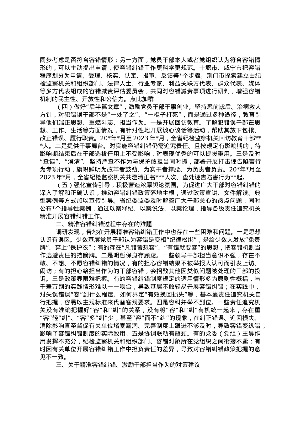 关于精准容错纠错激励干部担当作为的探索与思考.doc_第3页