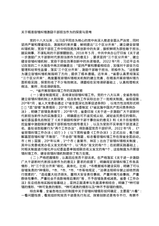 关于精准容错纠错激励干部担当作为的探索与思考.doc