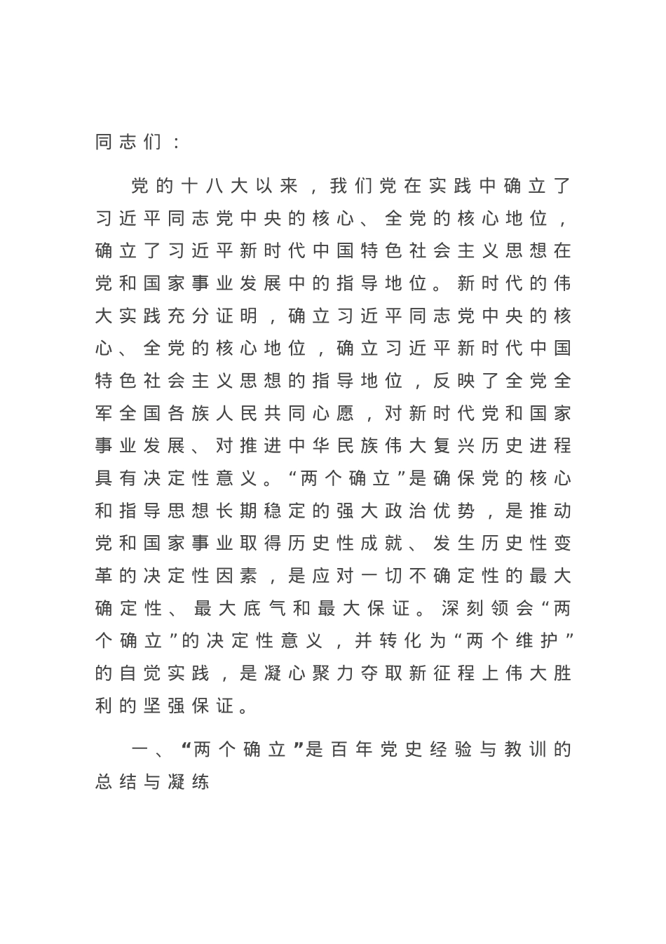 党课讲稿：深刻领悟“两个确立”的决定性意义 为全面建设社会主义现代化国家作出新贡献.docx_第1页