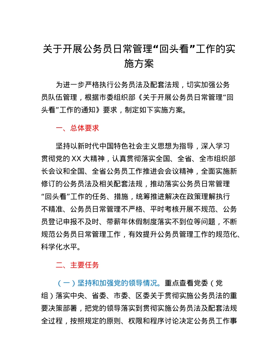 关于开展公务员日常管理回头看工作的实施方案.docx_第1页