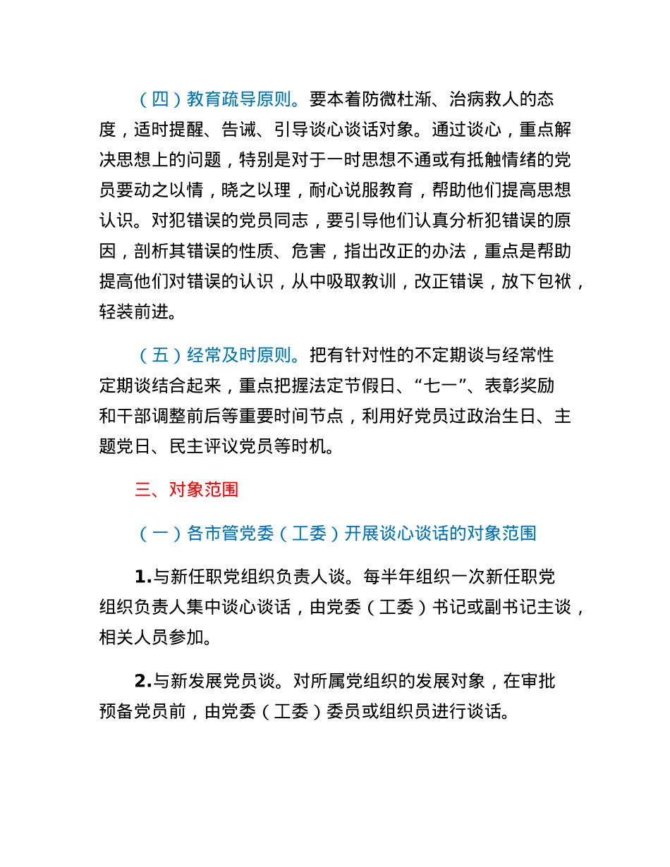 关于进一步提升谈心谈话质效的实施意见.docx_第3页