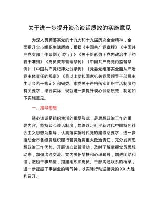 关于进一步提升谈心谈话质效的实施意见.docx