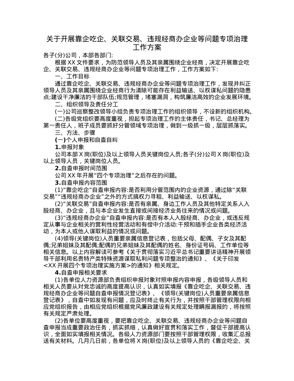 关于开展靠企吃企、关联交易、违规经商办企业等问题专项治理工作方案.docx_第1页