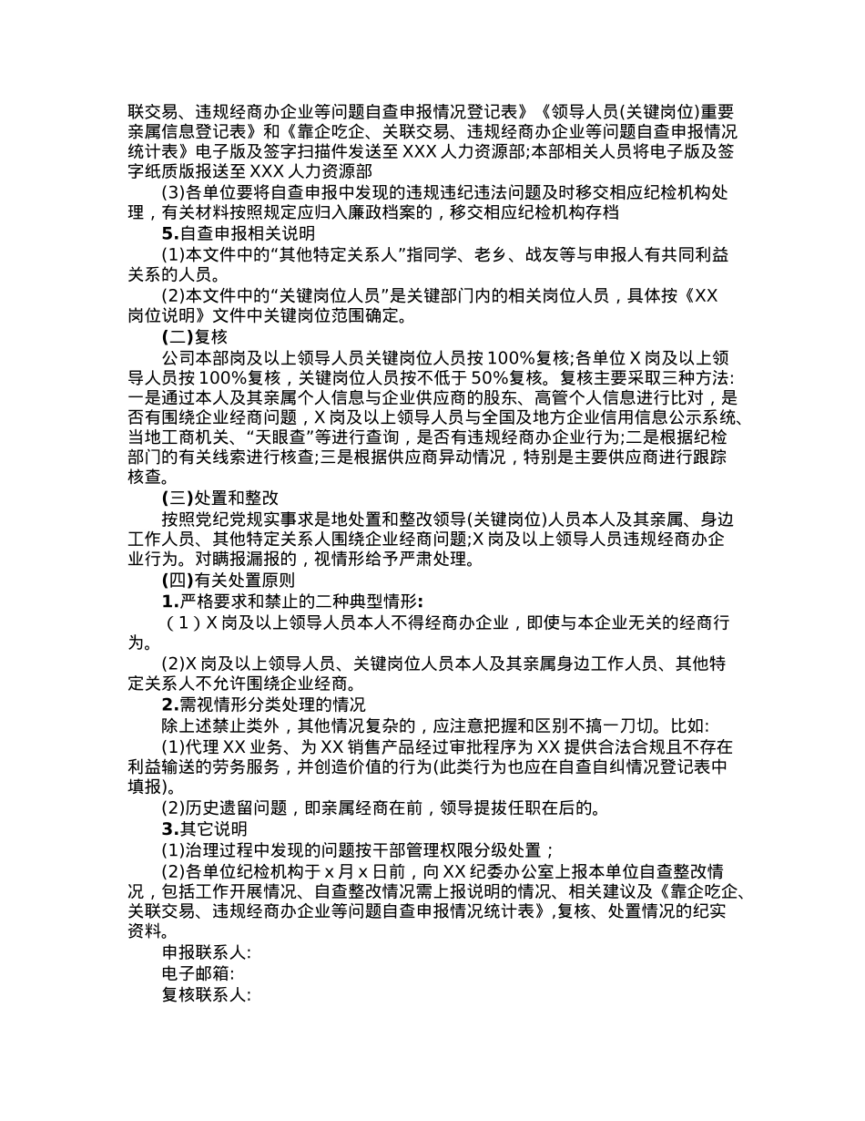 关于开展靠企吃企、关联交易、违规经商办企业等问题专项治理工作方案.docx_第2页
