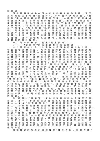 党课讲稿：深刻认识中国共产党跳出历史周期率的两个答案 全力走好新征程赶考之路.doc