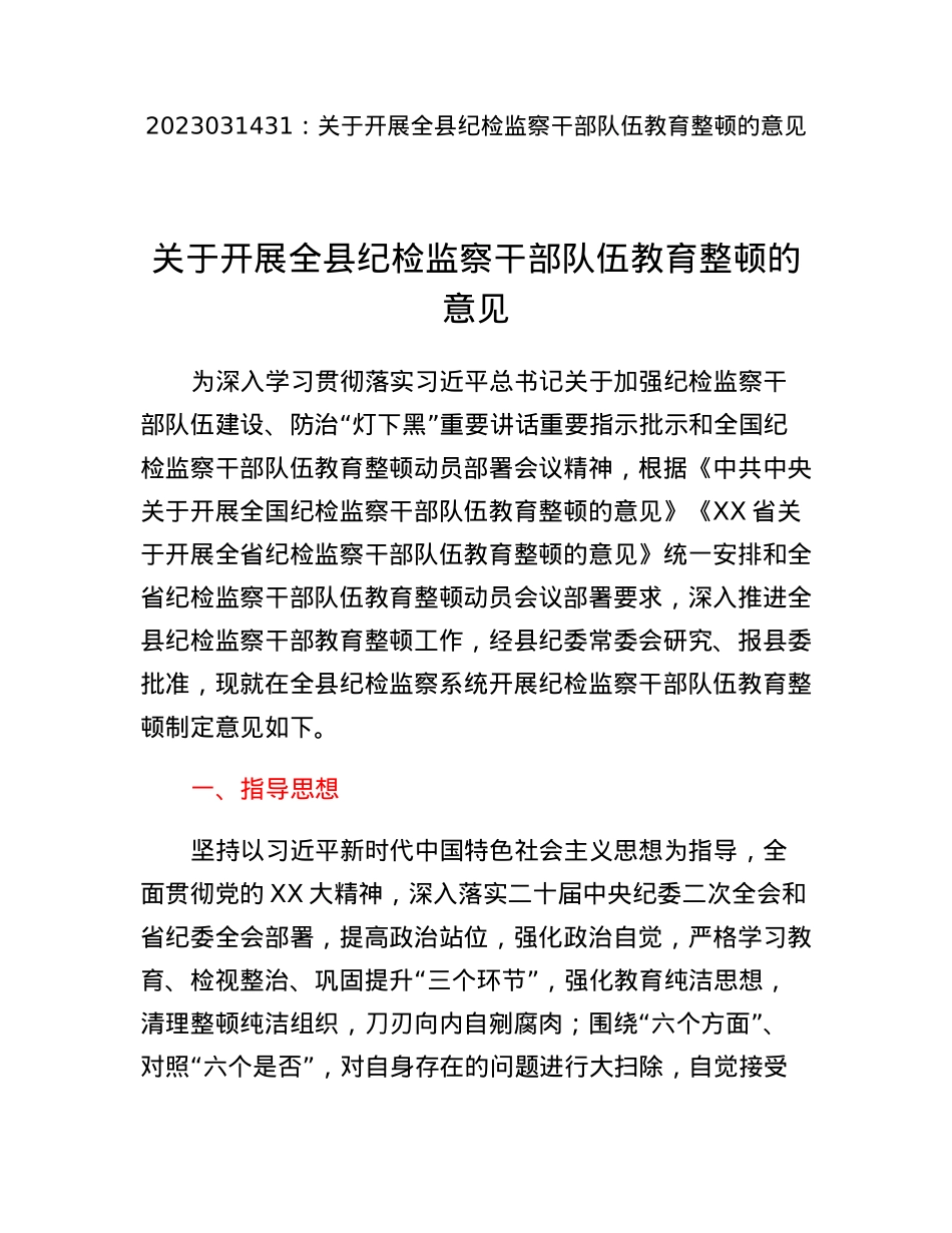 关于开展全县纪检监察干部队伍教育整顿的意见.docx_第1页