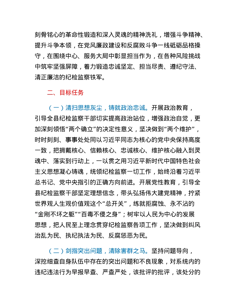 关于开展全县纪检监察干部队伍教育整顿的意见.docx_第2页
