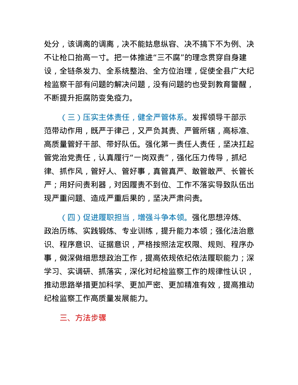关于开展全县纪检监察干部队伍教育整顿的意见.docx_第3页