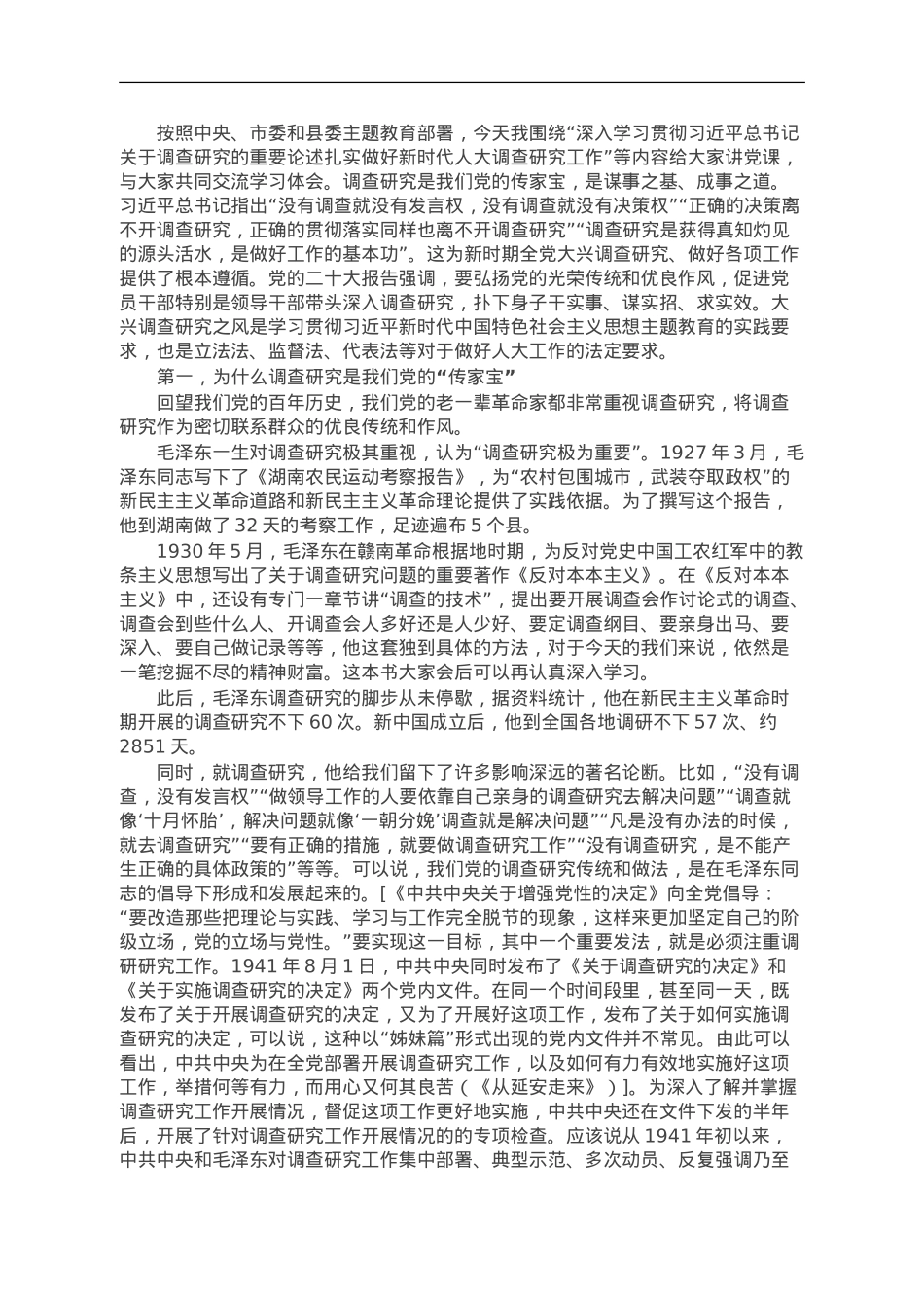 党课讲稿：深入学习贯彻总书记关于调查研究的重要论述扎实做好新时代人大调查研究工作.doc_第1页