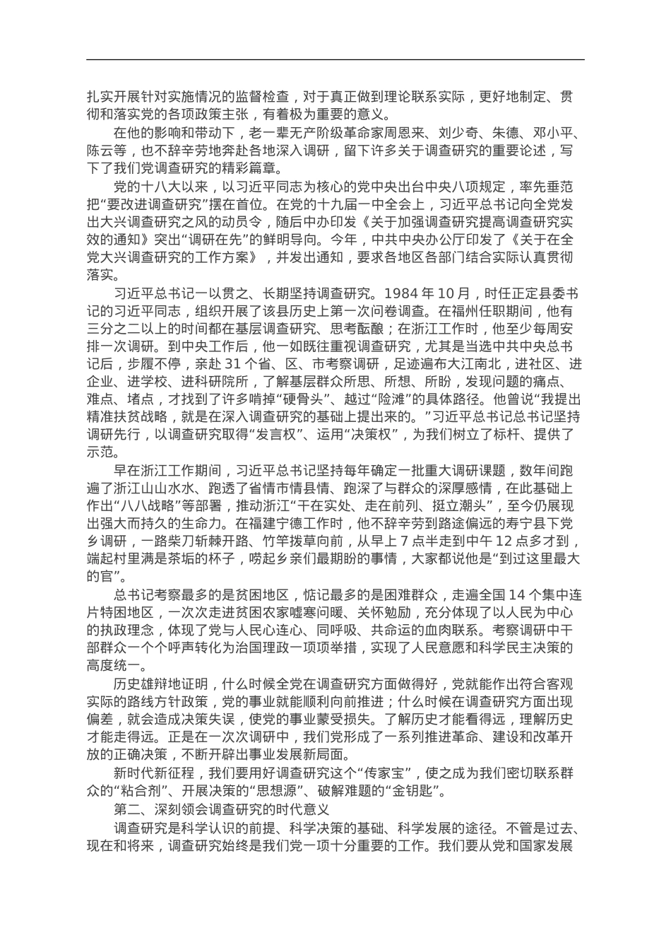 党课讲稿：深入学习贯彻总书记关于调查研究的重要论述扎实做好新时代人大调查研究工作.doc_第2页