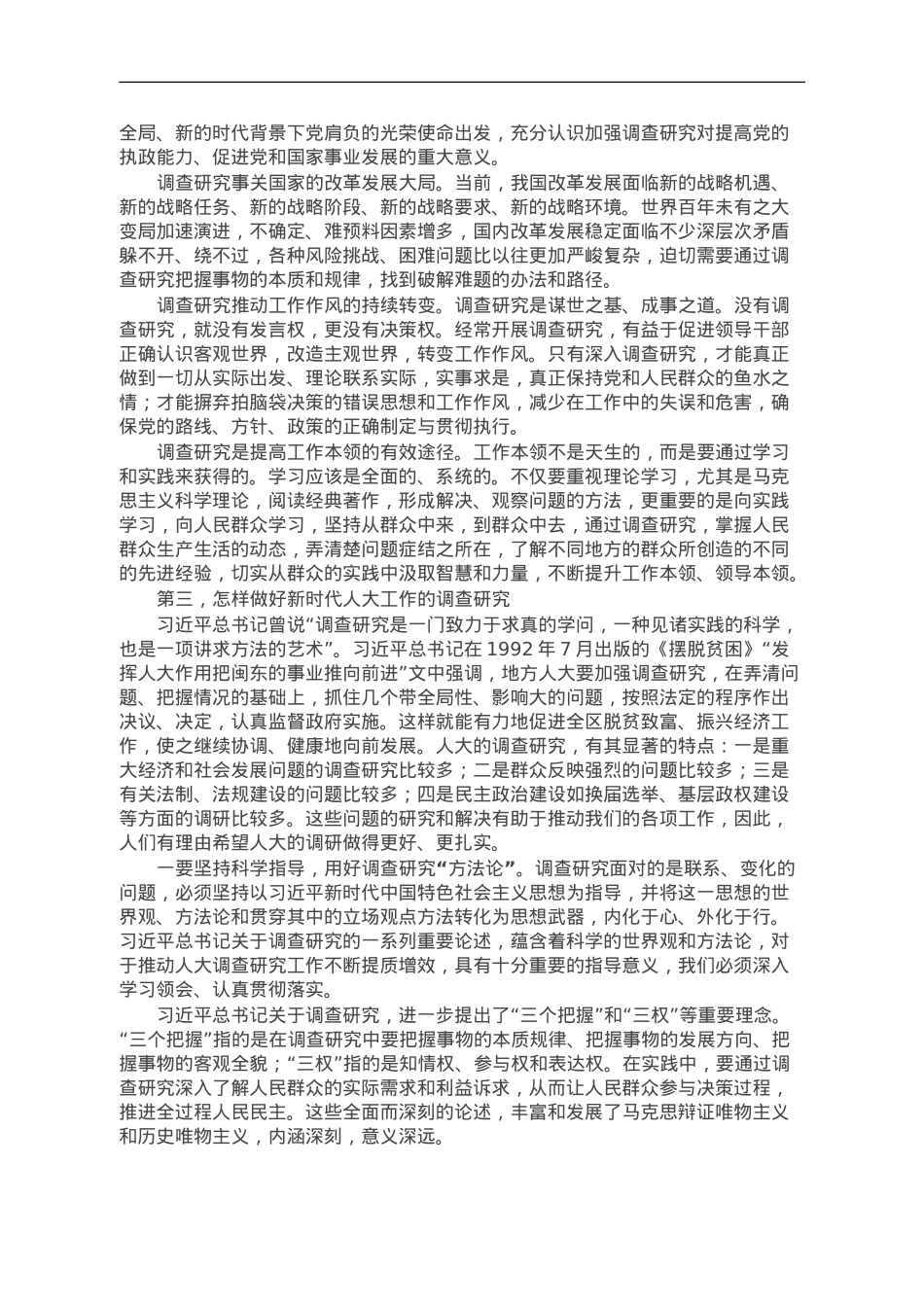 党课讲稿：深入学习贯彻总书记关于调查研究的重要论述扎实做好新时代人大调查研究工作.doc_第3页