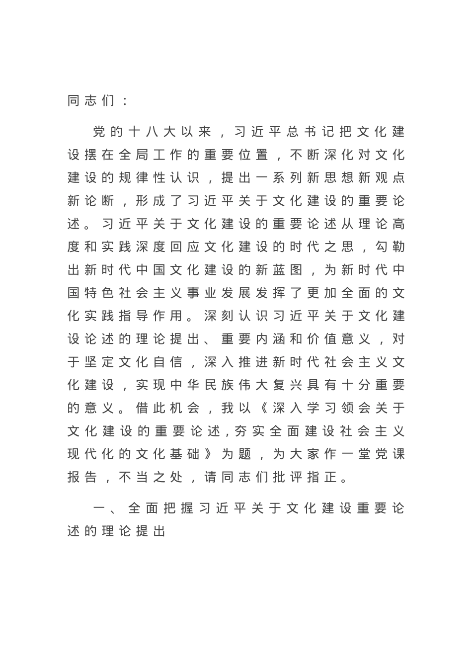 党课讲稿：深入学习领会关于文化建设的重要论述,夯实全面建设社会主义现代化的文化基础.docx_第1页