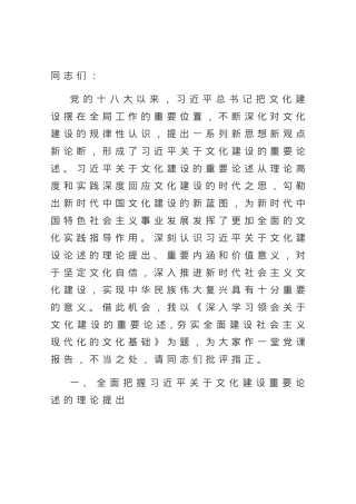 党课讲稿：深入学习领会关于文化建设的重要论述,夯实全面建设社会主义现代化的文化基础.docx