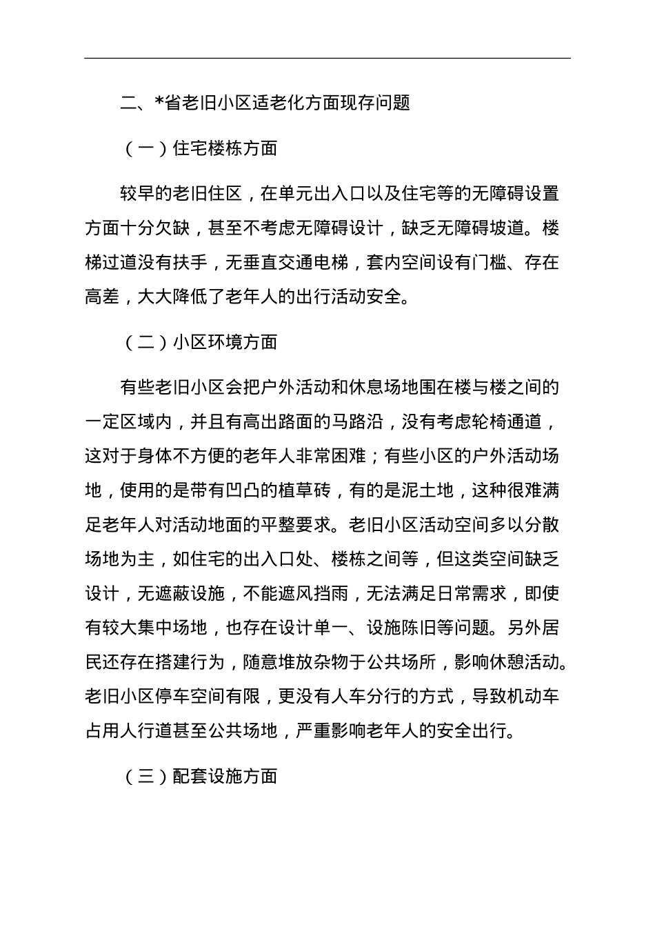 关于老旧小区适老化现存问题及改进对策与研究.doc_第2页