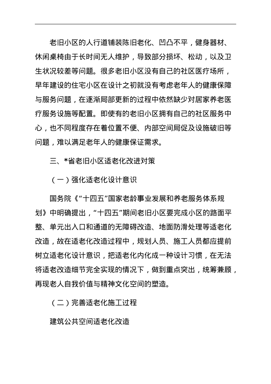 关于老旧小区适老化现存问题及改进对策与研究.doc_第3页