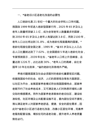 关于老旧小区适老化现存问题及改进对策与研究.doc