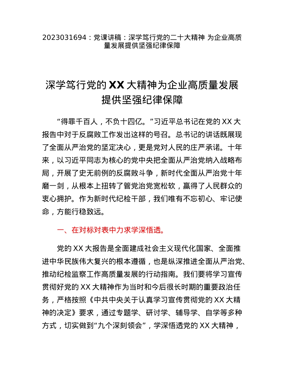 党课讲稿：深学笃行党的二十大精神为企业高质量发展提供坚强纪律保障.docx_第1页