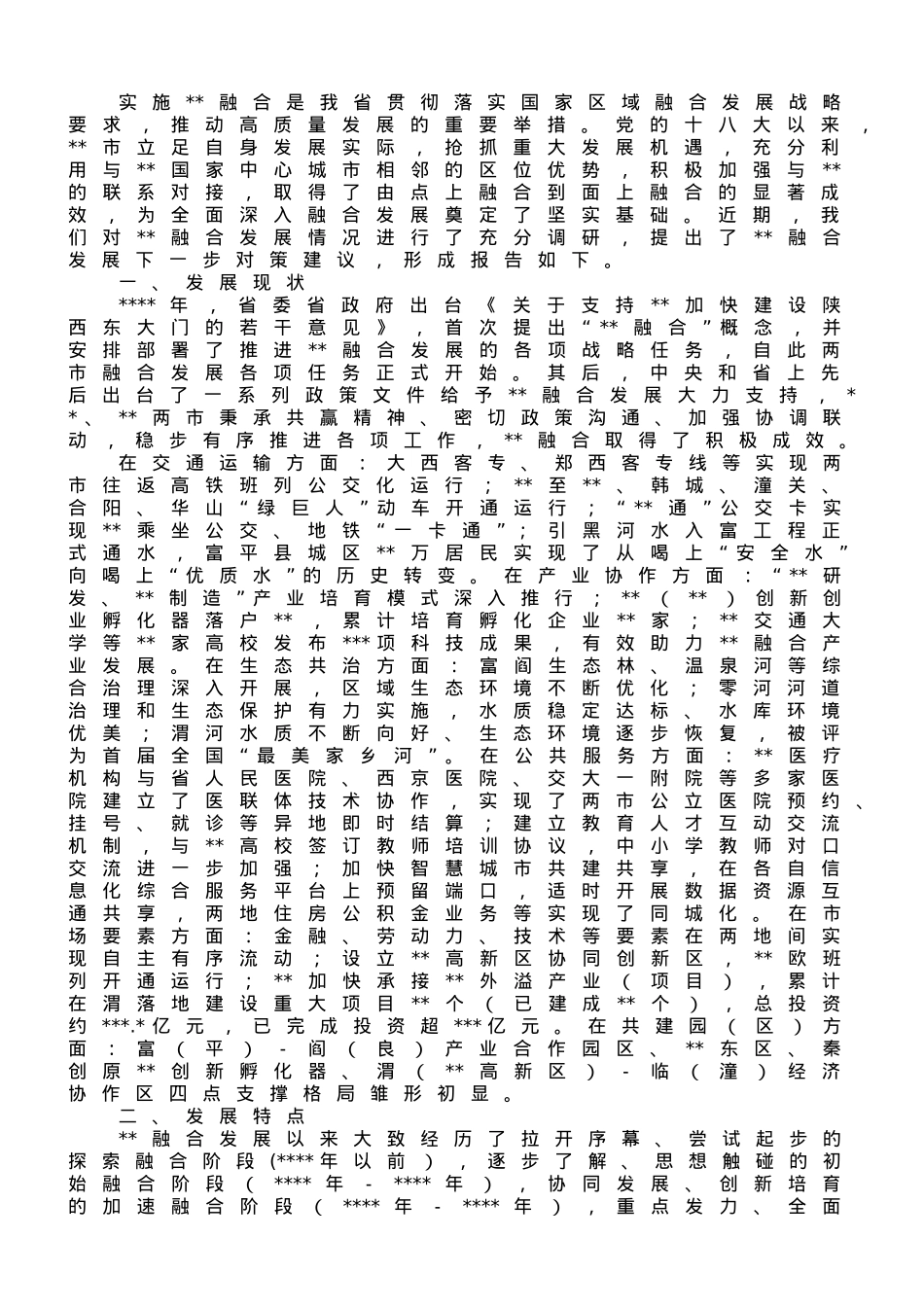 关于某地区域融合发展现状的调查与思考.doc_第1页