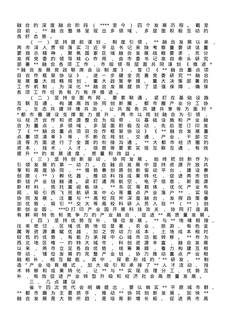 关于某地区域融合发展现状的调查与思考.doc_第2页