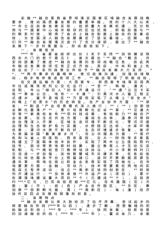 关于某地区域融合发展现状的调查与思考.doc