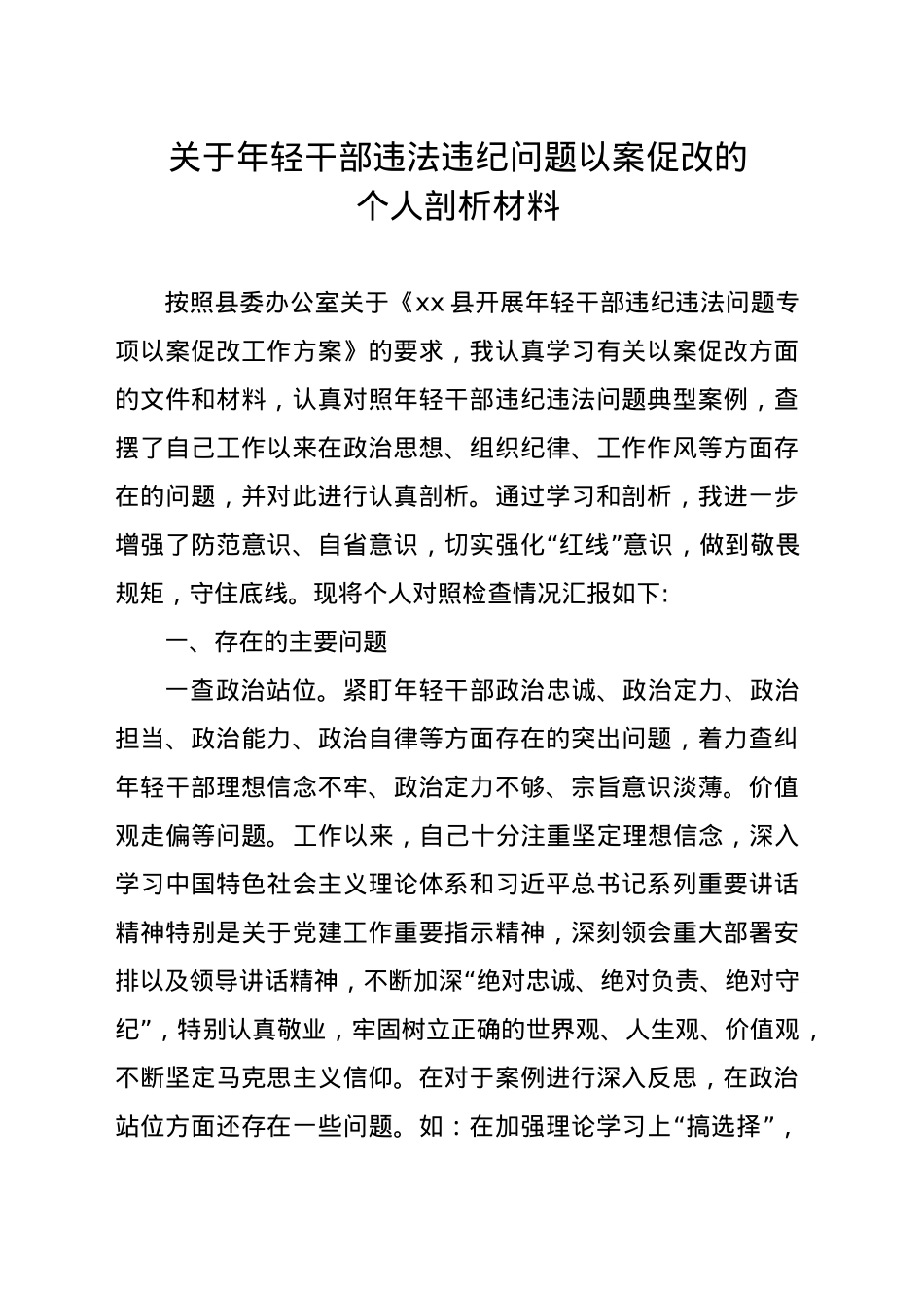 关于年轻干部违法违纪问题以案促改的个人剖析材料.docx_第1页