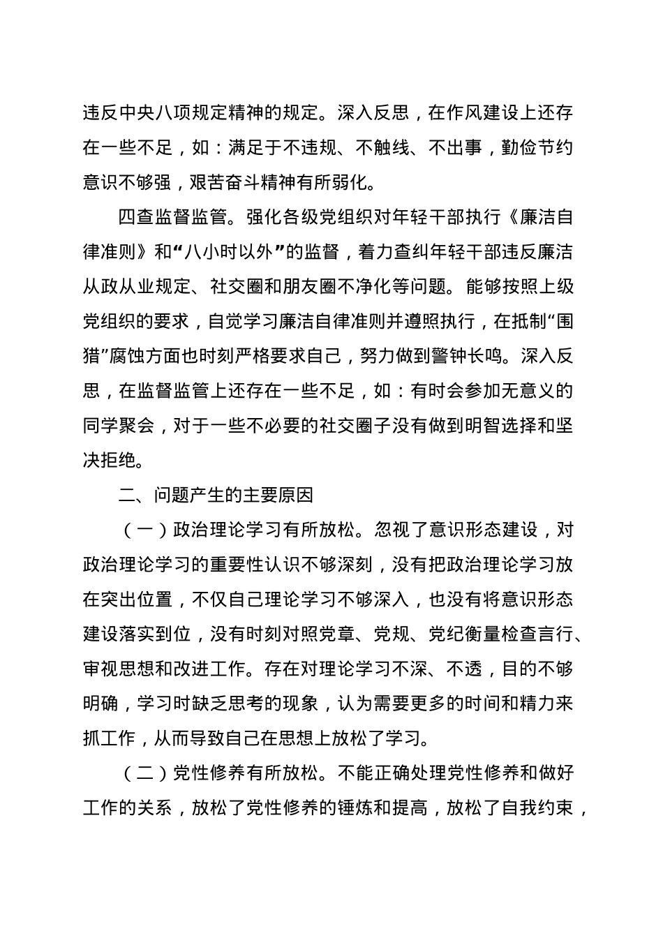 关于年轻干部违法违纪问题以案促改的个人剖析材料.docx_第3页