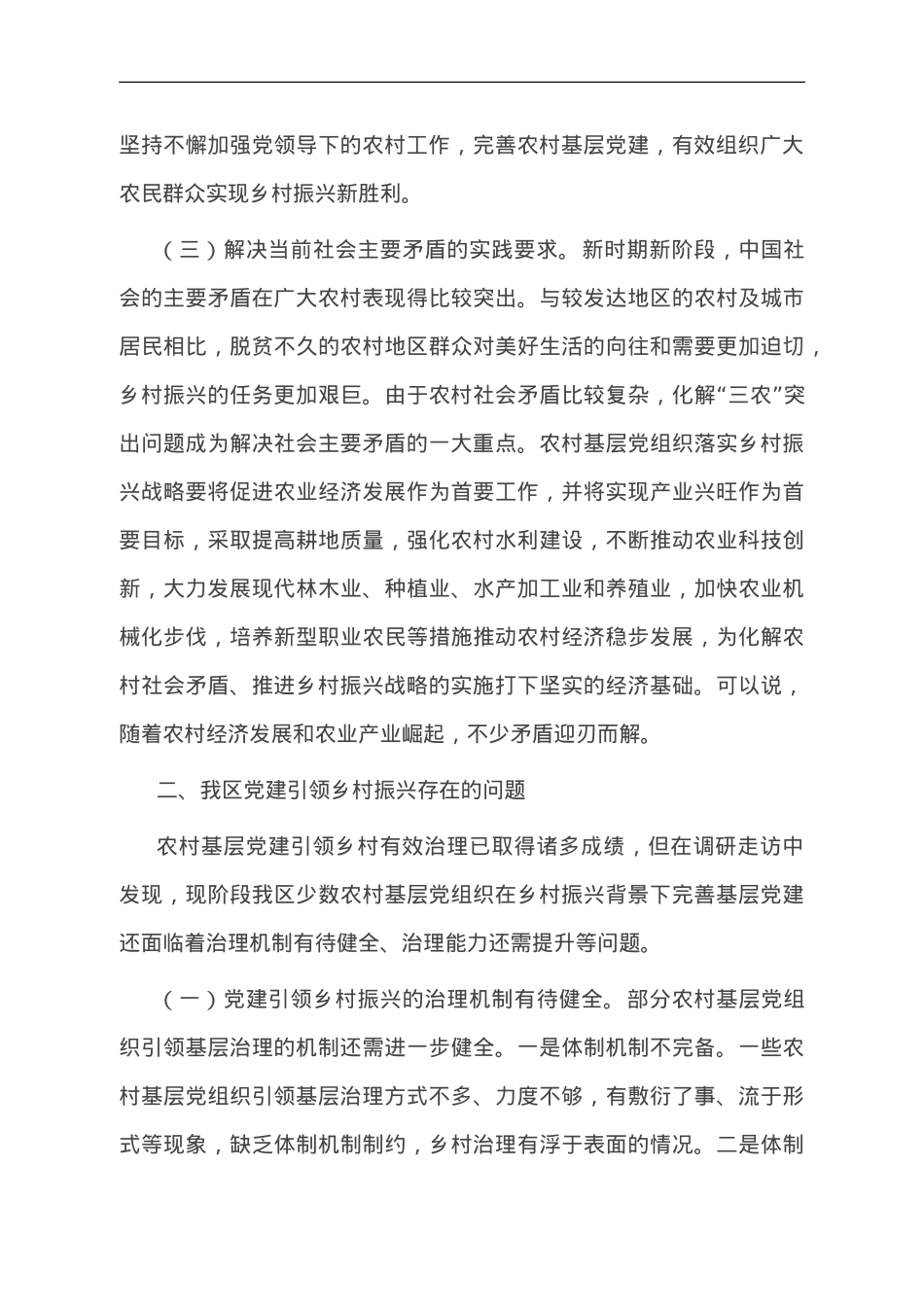关于农村基层党建引领乡村有效治理的调研与思考.doc_第3页