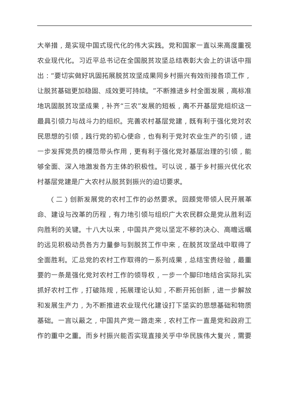 关于农村基层党建引领乡村有效治理的调研与思考.doc_第2页