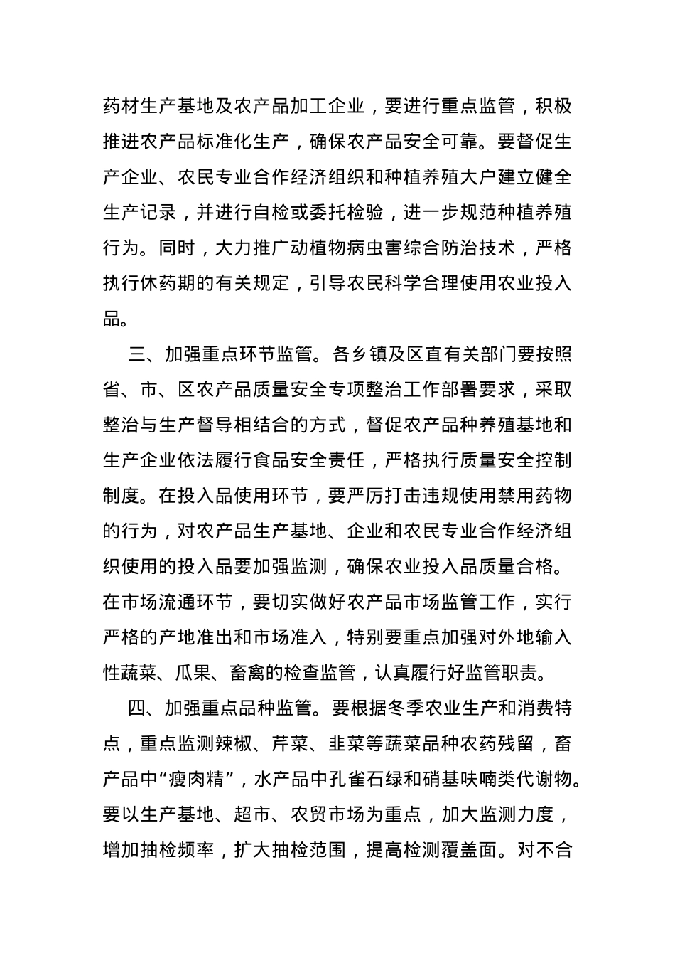关于认真做好国庆中秋期间农产品质量安全监管工作的通知.doc_第2页