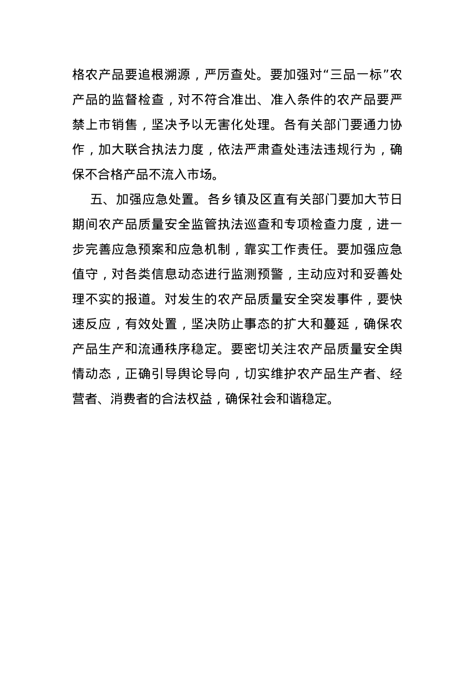 关于认真做好国庆中秋期间农产品质量安全监管工作的通知.doc_第3页