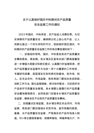 关于认真做好国庆中秋期间农产品质量安全监管工作的通知.doc