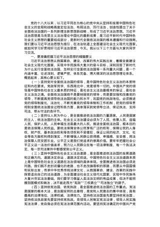 党课讲稿：下大气力做好“四篇”文章 推动习近平法治思想走深走实.doc