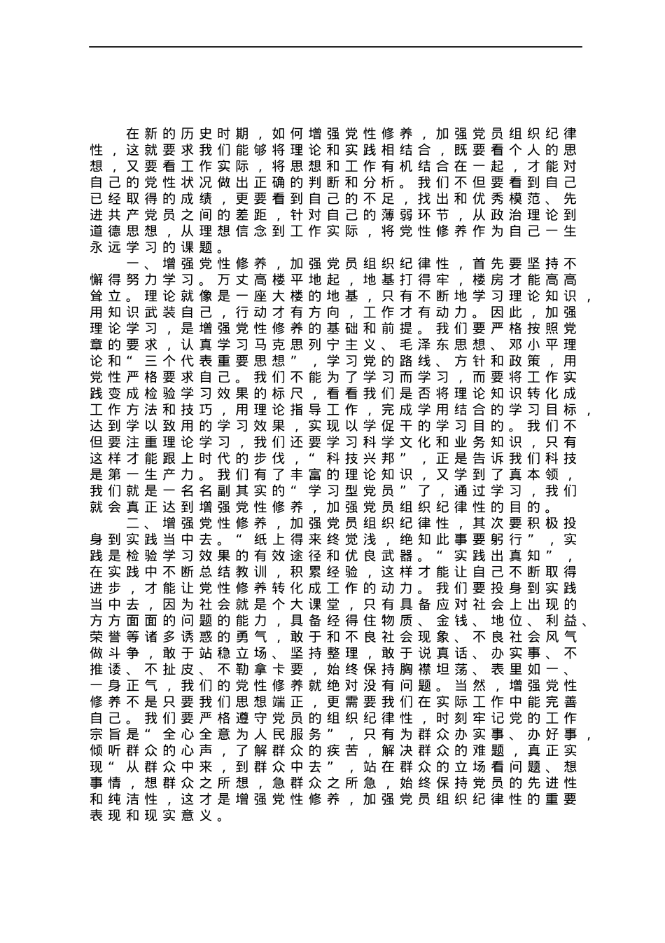 关于如何切实增强党性修养加强党员组织纪律性的研讨文章.docx_第1页