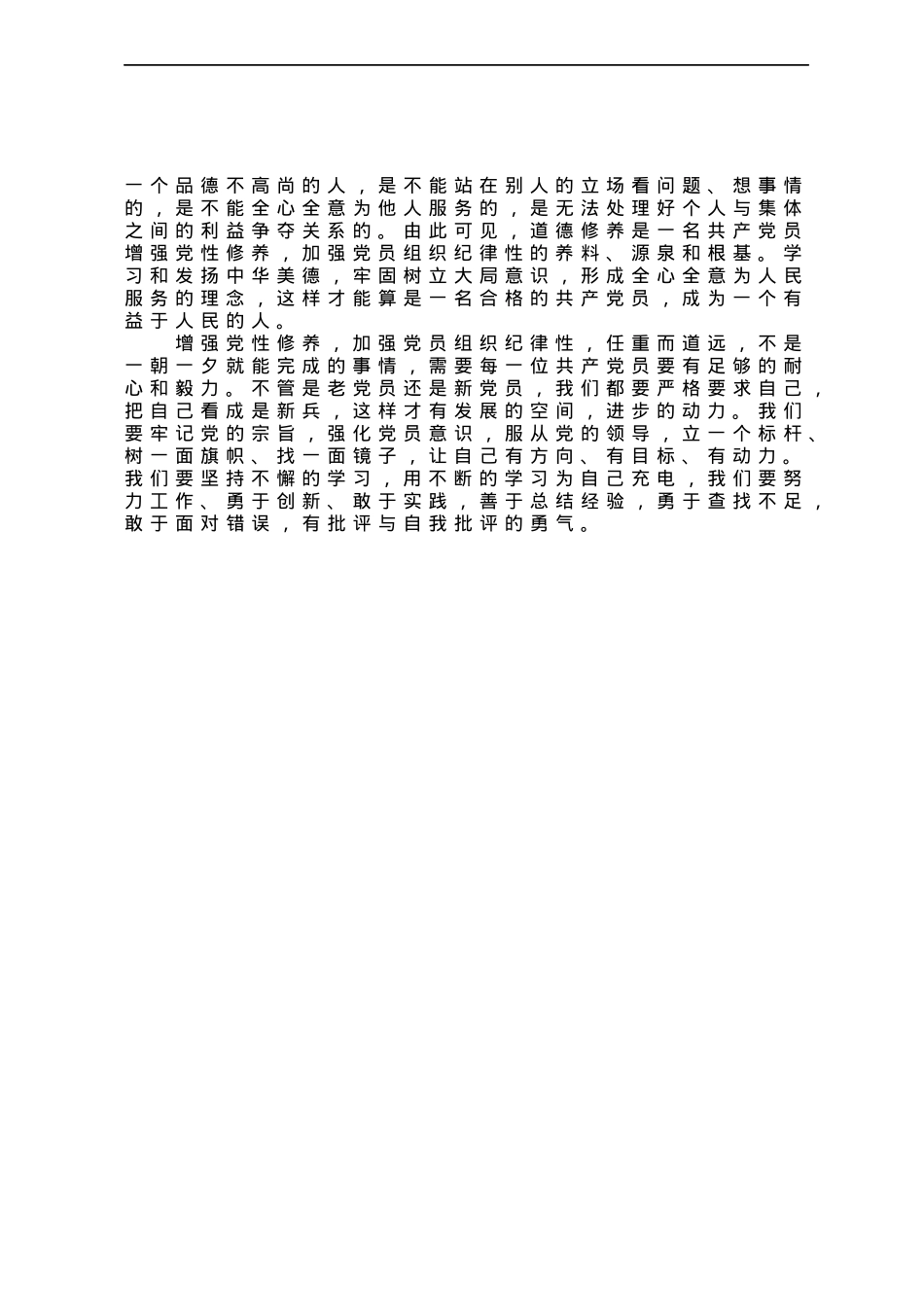 关于如何切实增强党性修养加强党员组织纪律性的研讨文章.docx_第3页