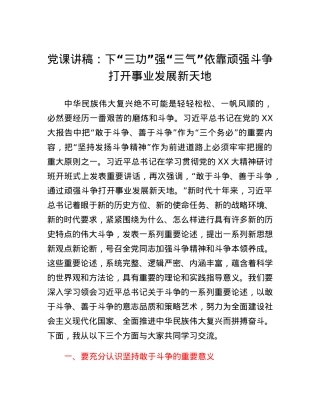 党课讲稿：下三功 强三气 依靠顽强斗争打开事业发展新天地.docx