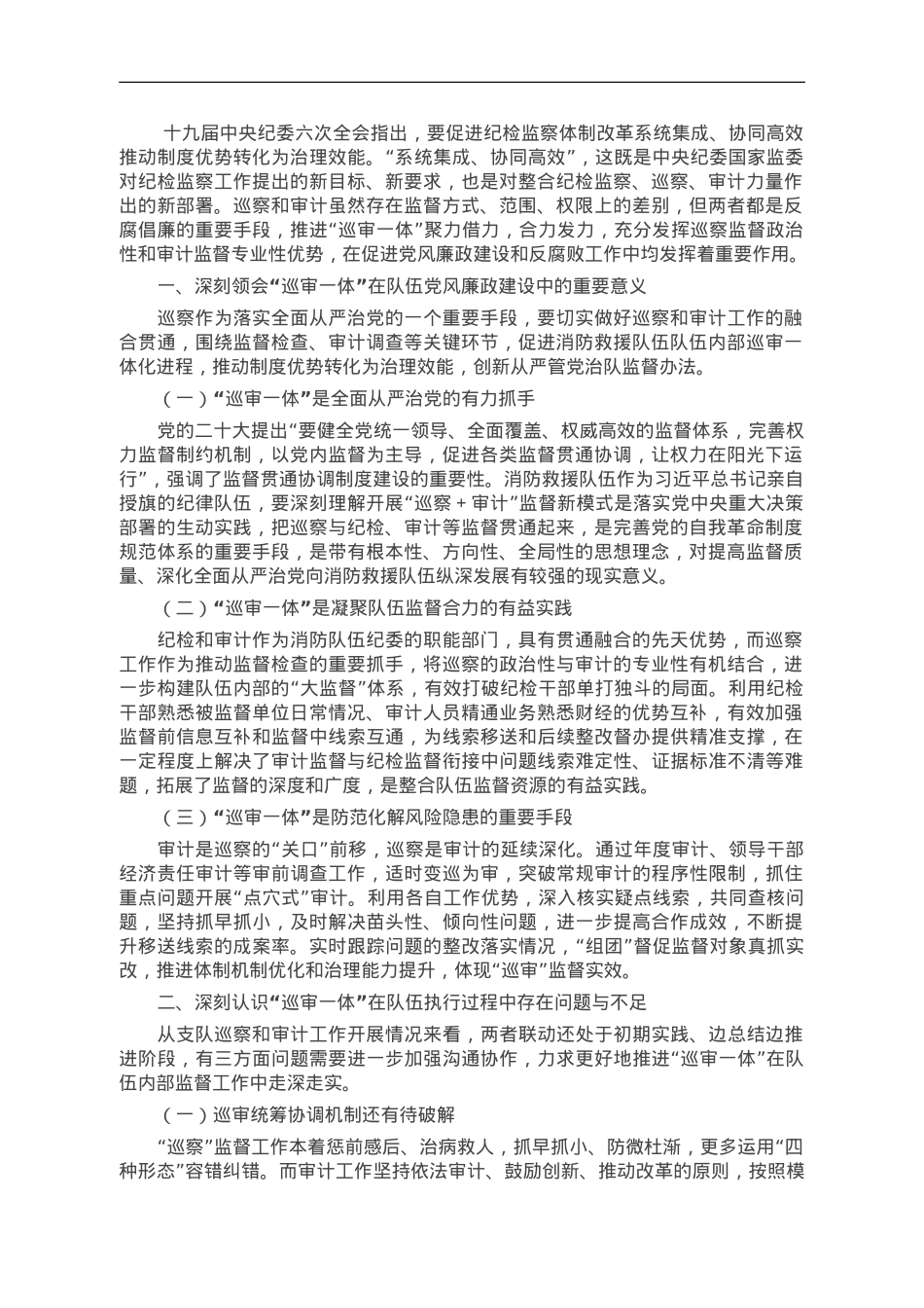 关于深化巡察与审计监督联动模式的调研与思考.doc_第1页