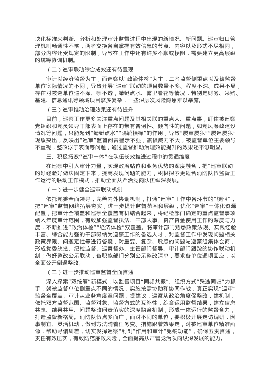 关于深化巡察与审计监督联动模式的调研与思考.doc_第2页