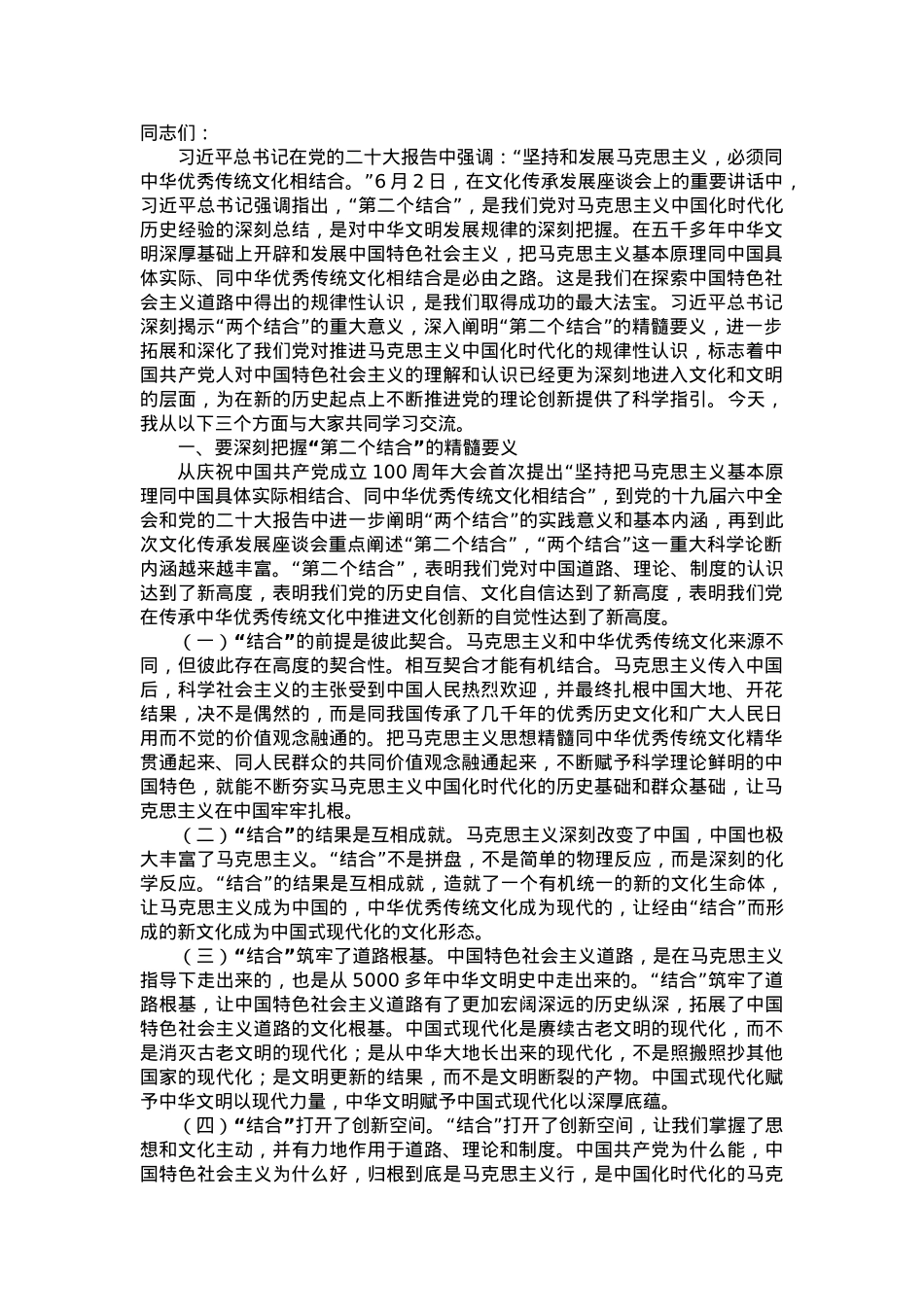 党课讲稿：下足“三功夫” 不断推进“第二个结合”.doc_第1页