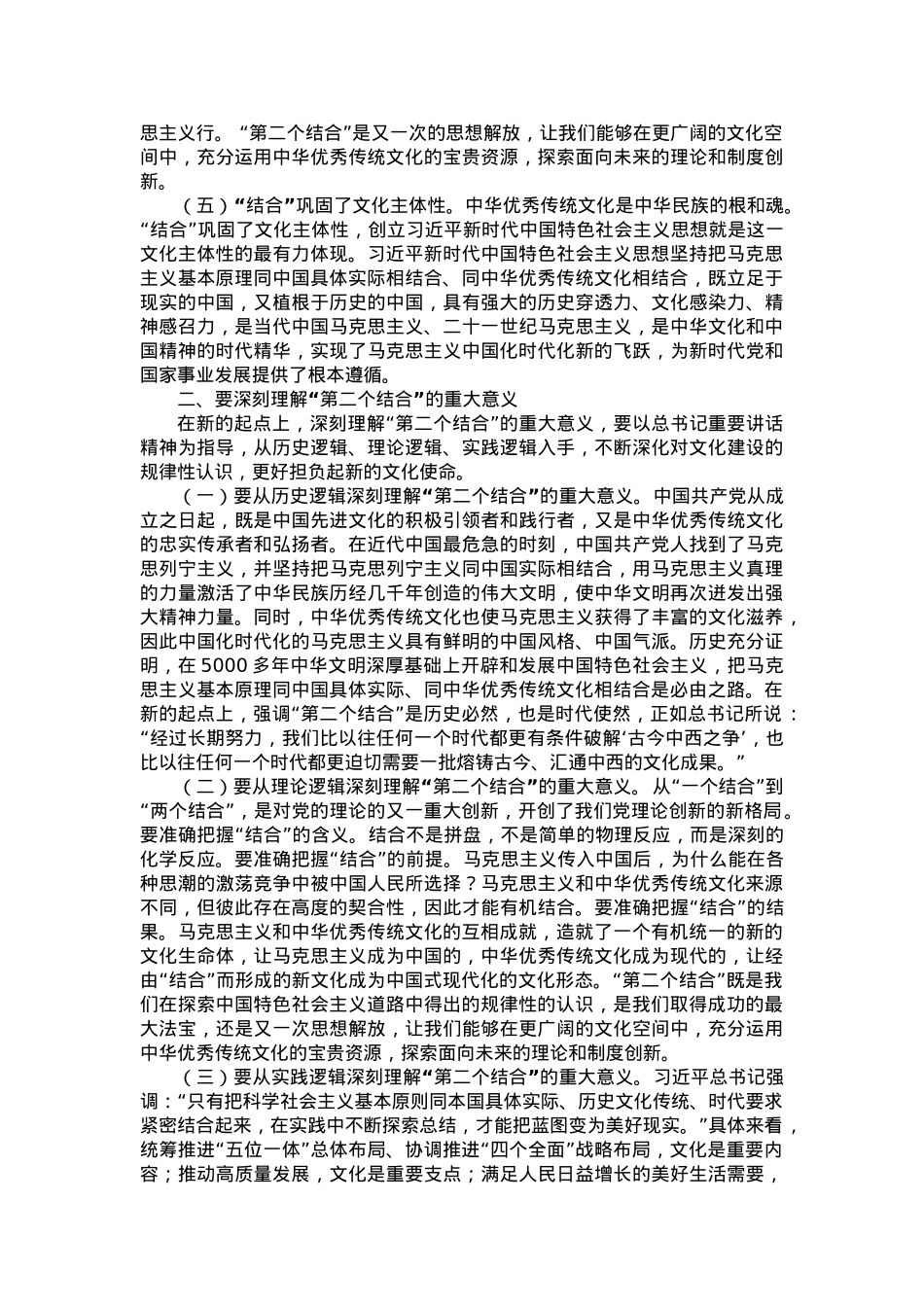 党课讲稿：下足“三功夫” 不断推进“第二个结合”.doc_第2页