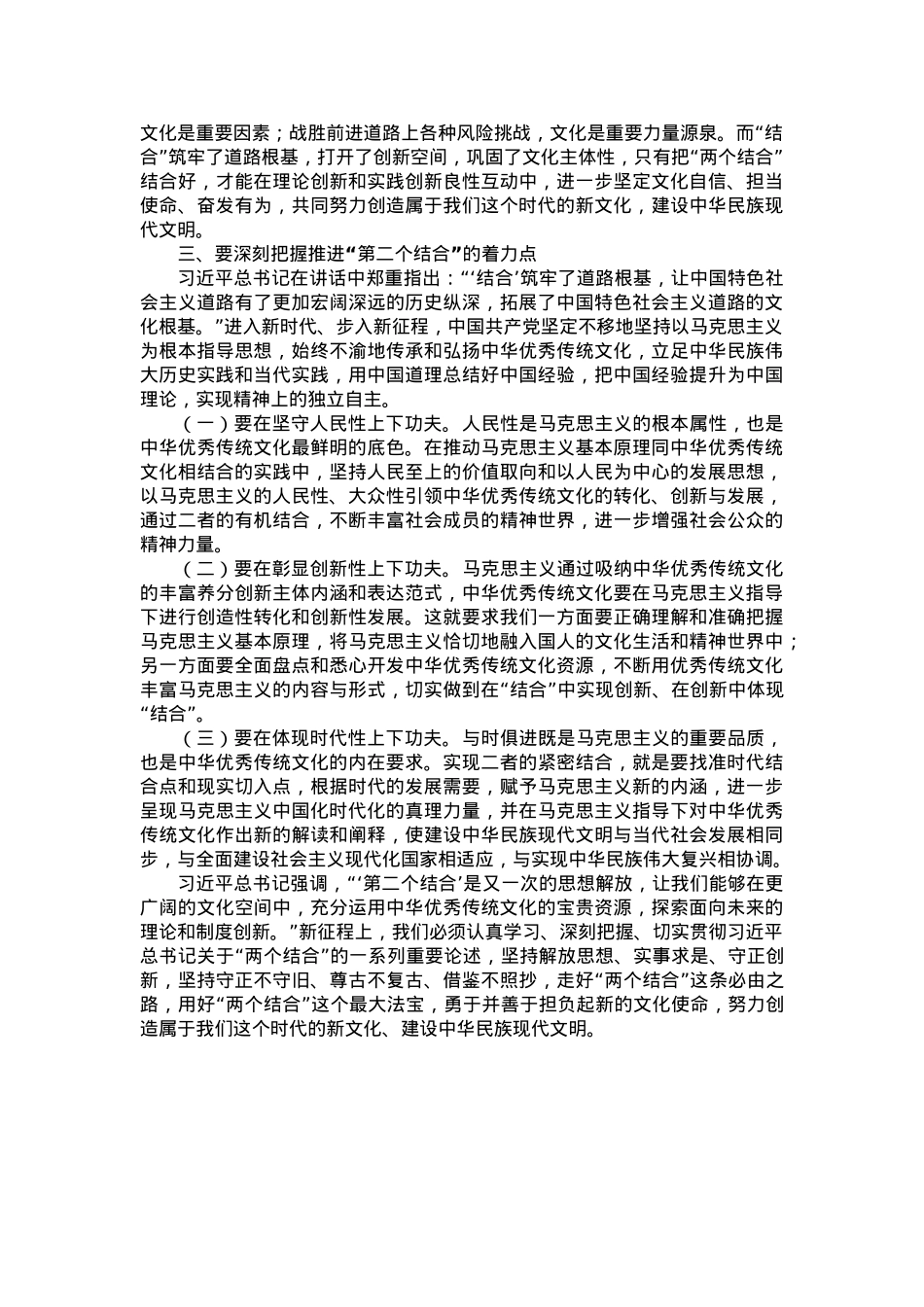 党课讲稿：下足“三功夫” 不断推进“第二个结合”.doc_第3页