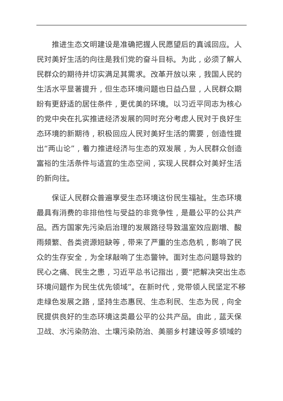 关于生态文明思想研究中“六个必须坚持”的思考.doc_第2页