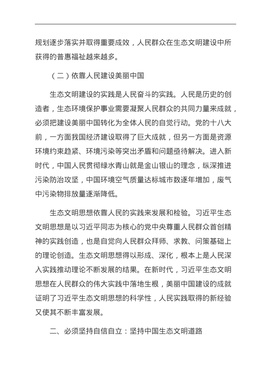 关于生态文明思想研究中“六个必须坚持”的思考.doc_第3页
