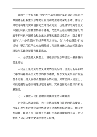 关于生态文明思想研究中“六个必须坚持”的思考.doc