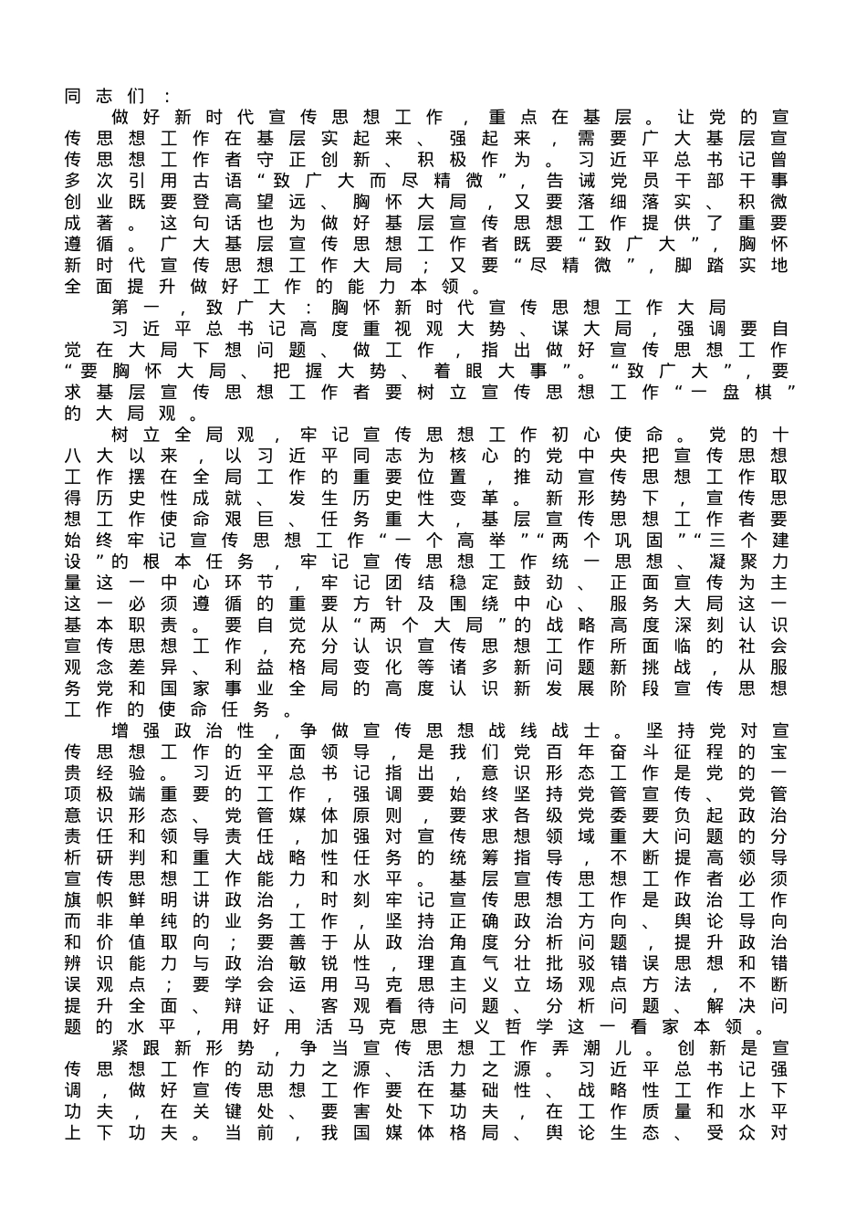 党课讲稿：宣传干部应坚持“致广大而尽精微”.doc_第1页