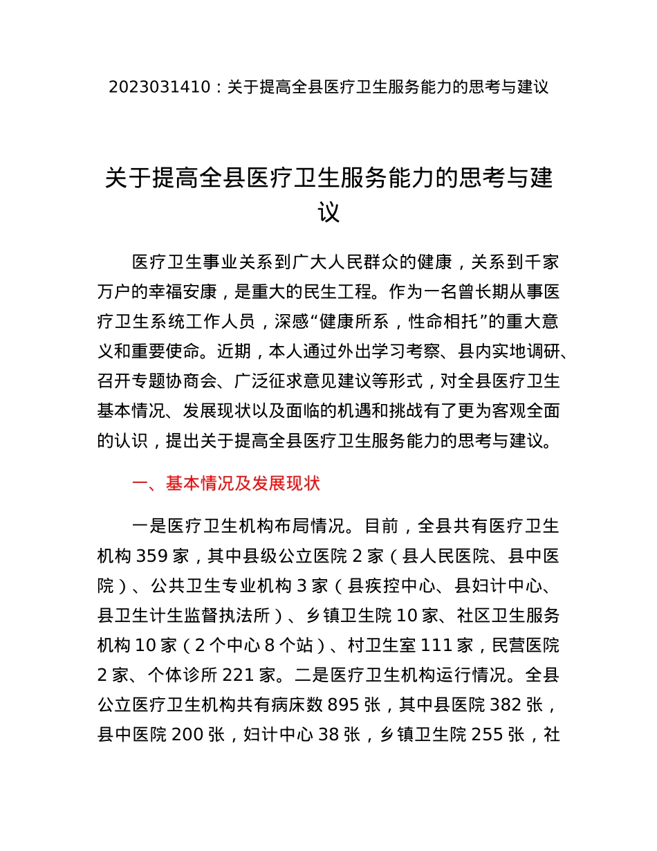 关于提高全县医疗卫生服务能力的思考与建议.docx_第1页