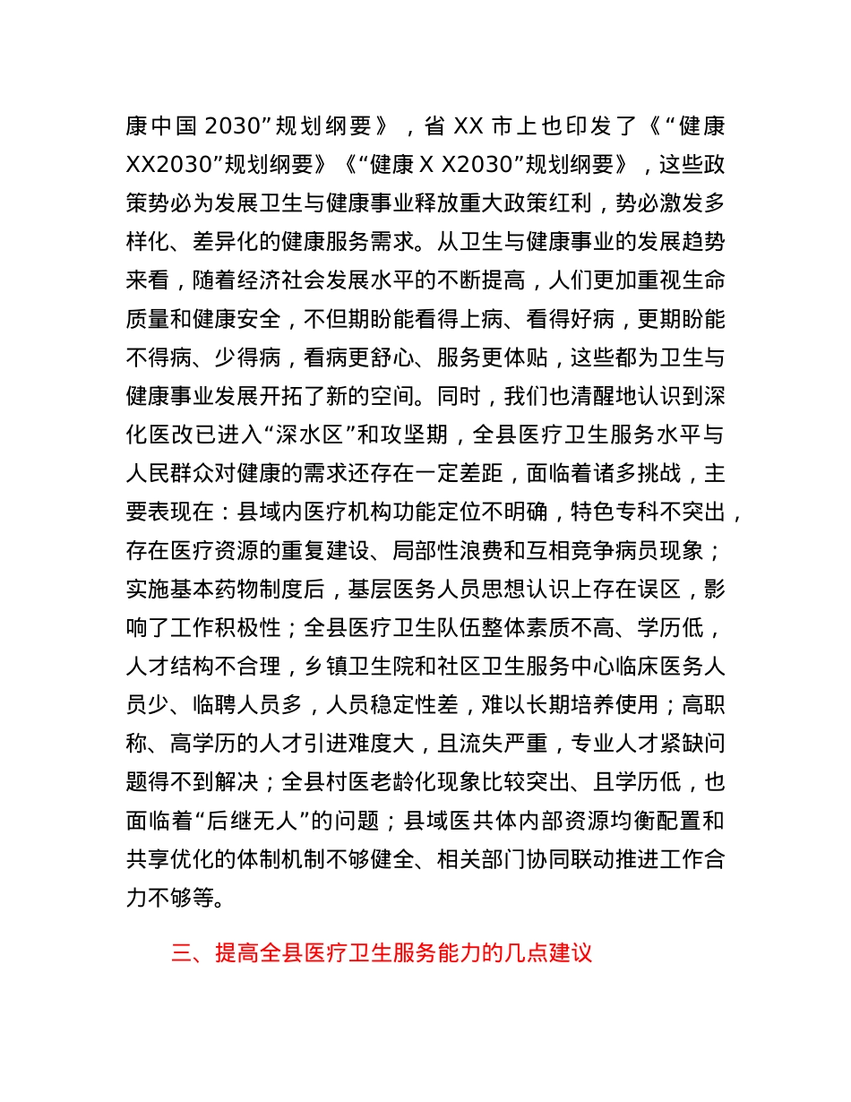 关于提高全县医疗卫生服务能力的思考与建议.docx_第3页