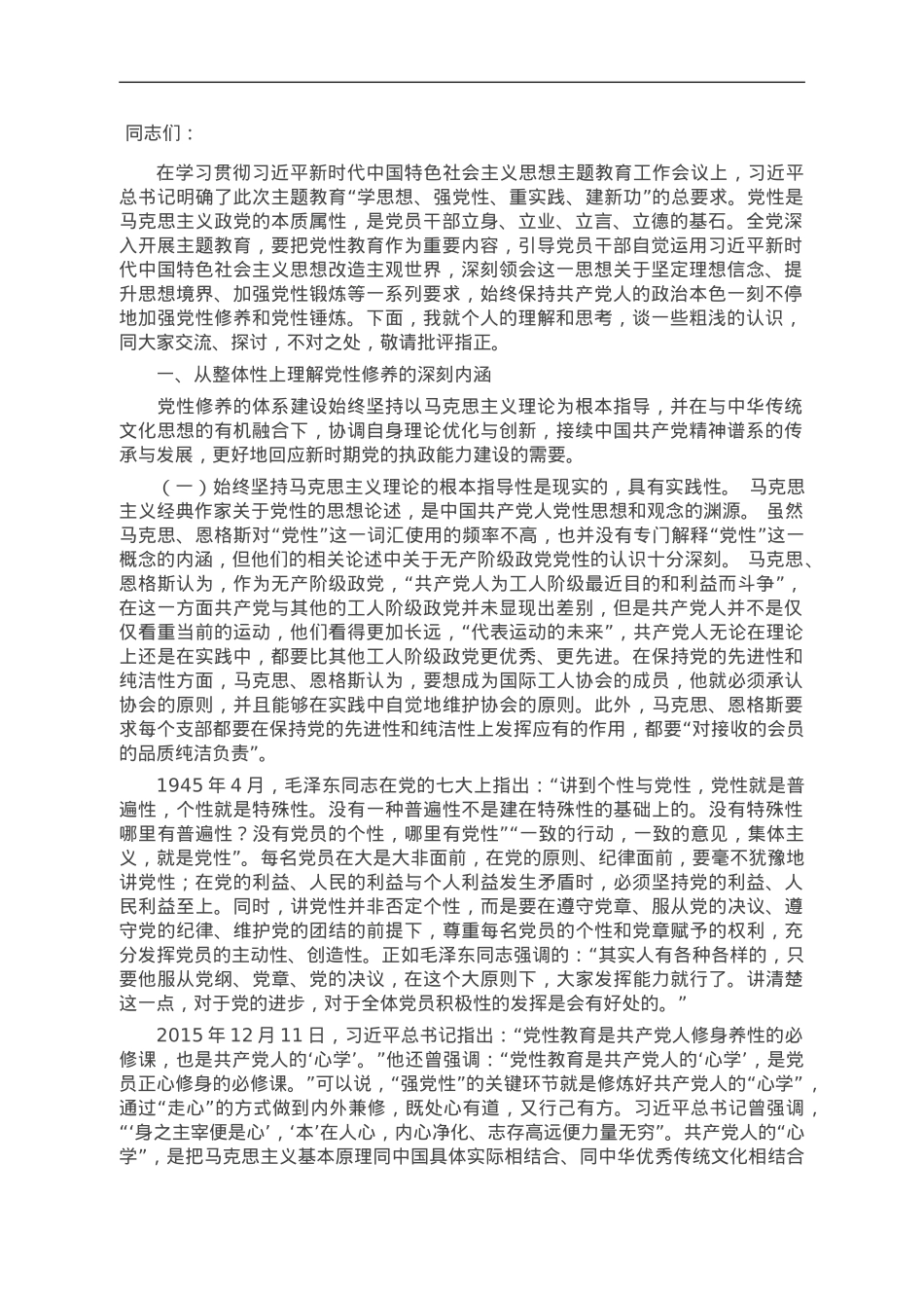 党课讲稿：学深践悟 努力在主题教育中锤炼党性修养 筑牢信仰之基.doc_第1页